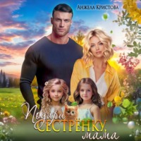 Анжела Кристова. Подари сестрёнку, мама