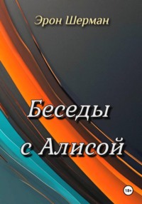Беседы с Алисой