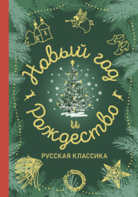 Новый год и Рождество. Русская классика