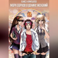 Марк Дарков в Долине Желаний