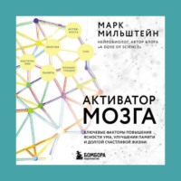 Марк Мильштейн. Активатор мозга. Ключевые факторы повышения ясности ума, улучшения памяти и долгой счастливой жизни