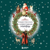 Группа авторов. Рождественские и новогодние мифы