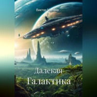 Виктор Милано. Далекая Галактика