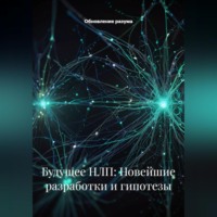 Обновление разума. Будущее НЛП: Новейшие разработки и гипотезы