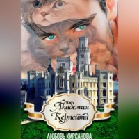 Любовь Кирсанова. Академия Керпейта