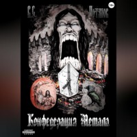 Владимир Станиславович Потапов. Конфедерация Метала