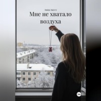 Анна Ангст. Мне не хватало воздуха
