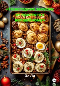 «Новогодние закуски: от простого к волшебному»