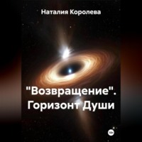 . «Возвращение» Горизонт Души