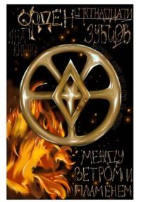 Орден пятнадцати зубцов II. Между ветром и пламенем