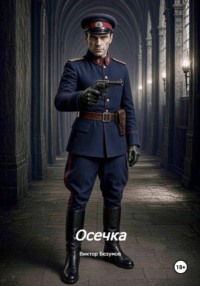 Осечка