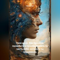 . Твоя сила. Как принять, полюбить и преобразовать ту часть себя, которую ты скрываешь