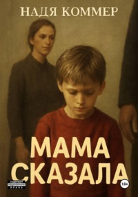 Мама сказала