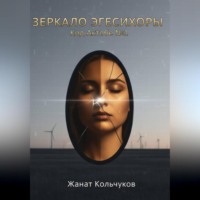 Жанат Кубашевич Кольчуков. Зеркало Эгесихоры