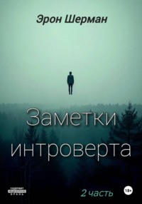 Заметки интроверта.  2часть