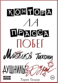 Контора Ла Прасса: побег