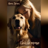 Ален Грин. Свет во мраке