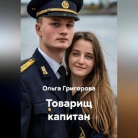 Ольга Григорова. Товарищ капитан.
