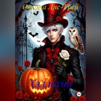 Оксана Лис-Грей. Хэллоуин