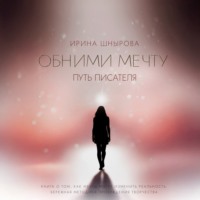 Ирина Шнырова. Обними мечту. Путь писателя