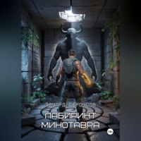 Эдуард Сероусов. Лабиринт Минотавра