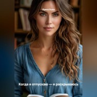 . Когда я отпускаю – я раскрываюсь