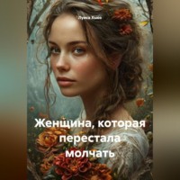 . Женщина, которая перестала молчать