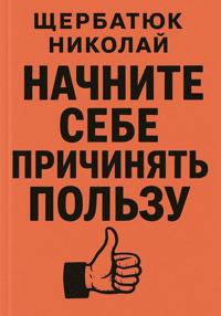 Начните Себе Причинять ПольЗу