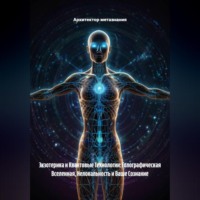 . Экзотерика и Квантовые Технологии: Голографическая Вселенная, Нелокальность и Ваше Сознание