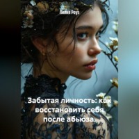 . Забытая личность: как восстановить себя после абьюза.