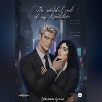 Кристи Оуэнс. Нарушенный кодекс, моего ликвидатора.