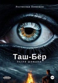 Таш-Бёр (петля шамана)