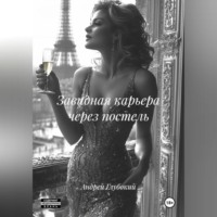 . Завидная карьера через постель