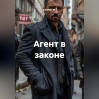Капитан М.. Агент в законе