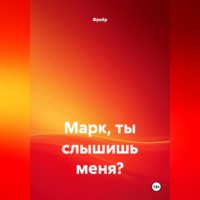Фрейр. Марк, ты слышишь меня?