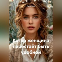 . Когда женщина перестаёт быть удобной