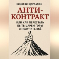 . Анти-Контракт. Или как перестать быть Царем Горы и получить всё