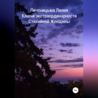 Лилия Валентиновна Печеницына. Ключи экстраординарности стихийной женщины