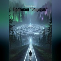 Алексей Делуков. Протокол «Рецидив»