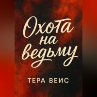 Тера Вейс. Охота на ведьму