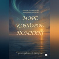 Море, которое помнит