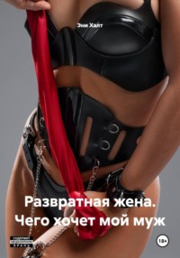 Развратная жена. Чего хочет мой муж