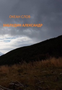 Океан Слов