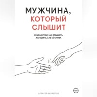 Алексей Михайлов. Мужчина, который слышит