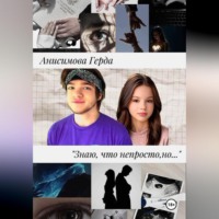 Анисимова Герда. Знаю, что непросто, но…