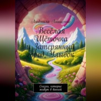 Людмила Анищенко. Весёлая Щёточка и Затерянный город Улыбок