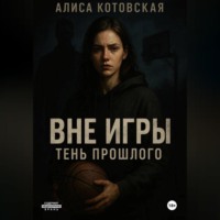 . Вне игры. Тень прошлого