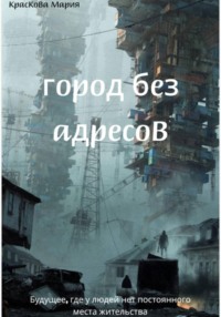 Город без адресов