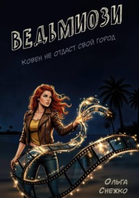 Ведьмиози