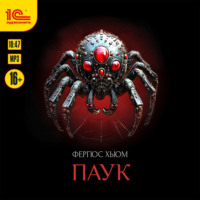 . Паук